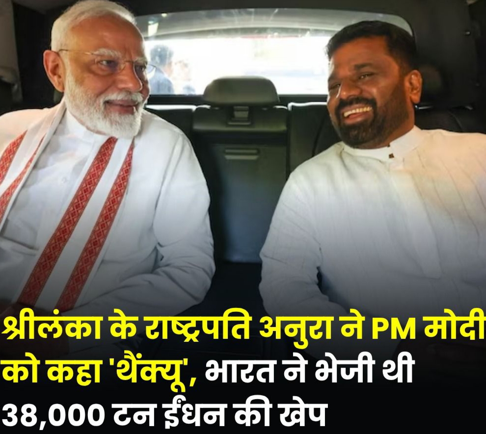 श्रीलंका के राष्ट्रपति अनुरा ने पीएम मोदी को कहा ‘थैंक्यू’